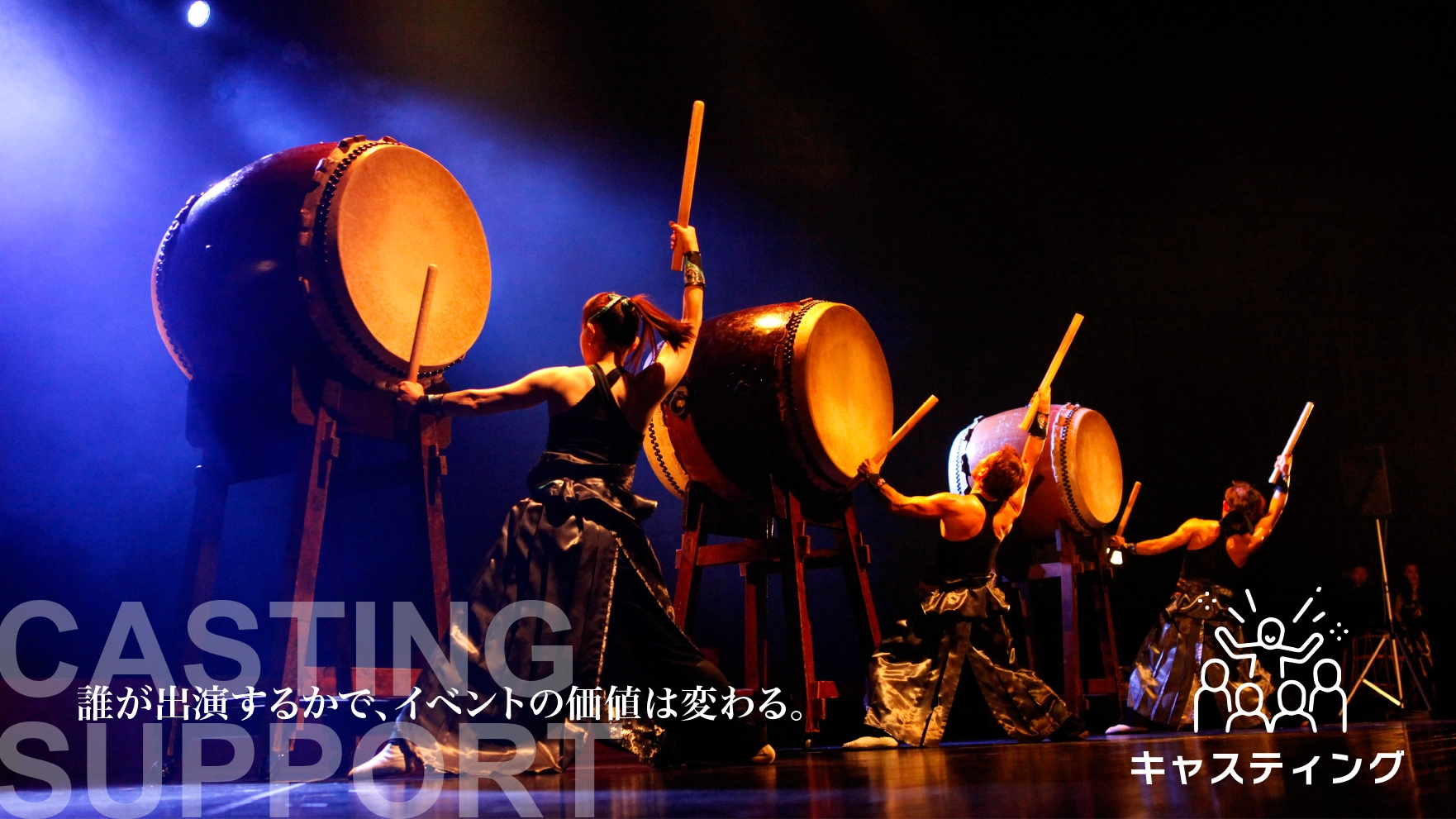 誰が出演するかで、イベントの価値が変わる。キャスティングイメージ写真