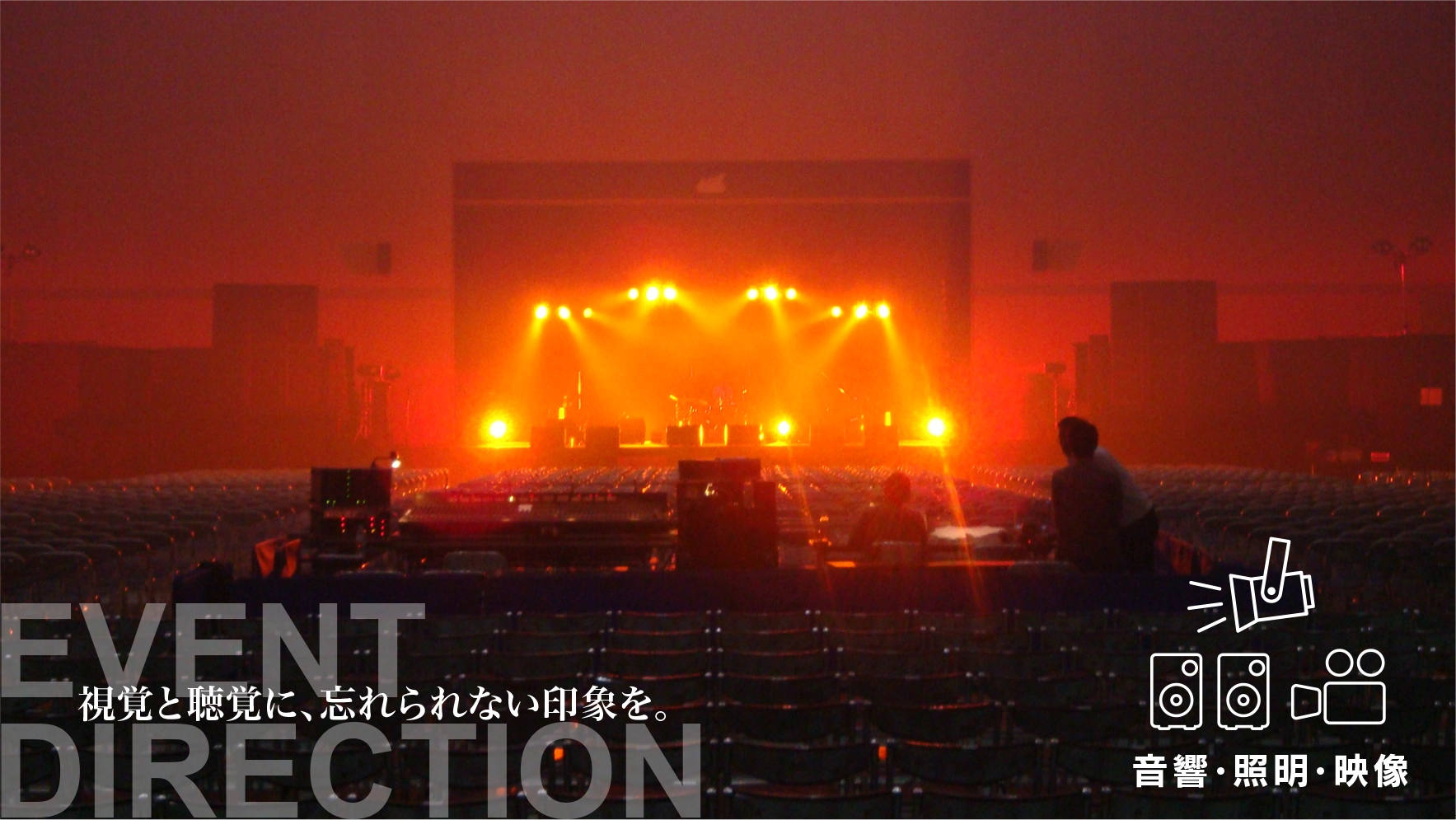 視覚と聴覚に、忘れられない印象を。音響・照明・映像イメージ写真