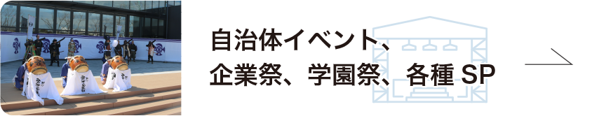 自治体イベント、企業祭、学園祭、各種SP