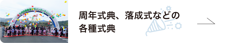 周年式典、落成式などの各種式典