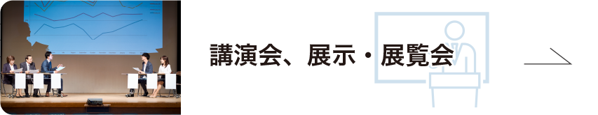 講演会、展示・展覧会