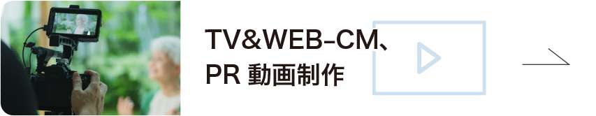TV&WEB-CM、PR動画制作