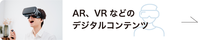 AR、VRなどのデジタルコンテンツ