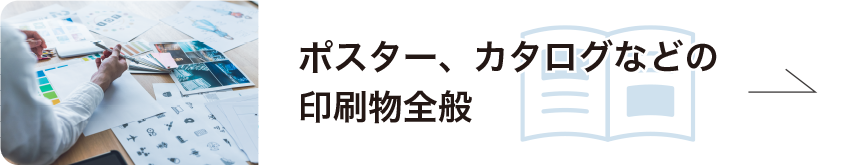 ポスター、カタログなどの印刷物全般