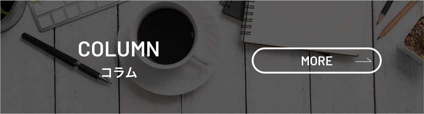 COLUMN コラム
